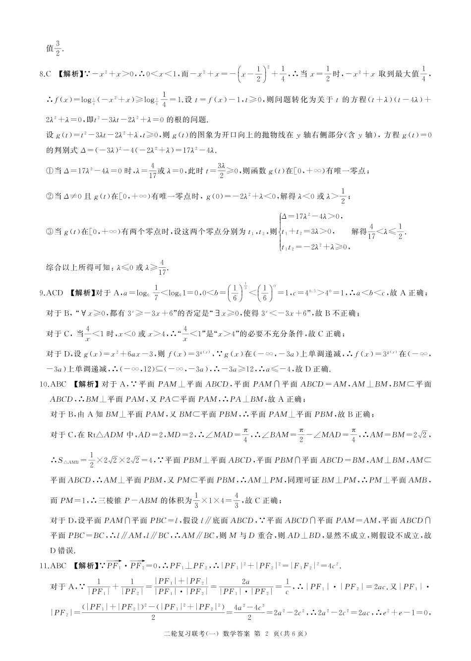 百师联盟2025届高三二轮复习联考(一)（3.27-3.28）数学(A卷)答案.pdf_第2页