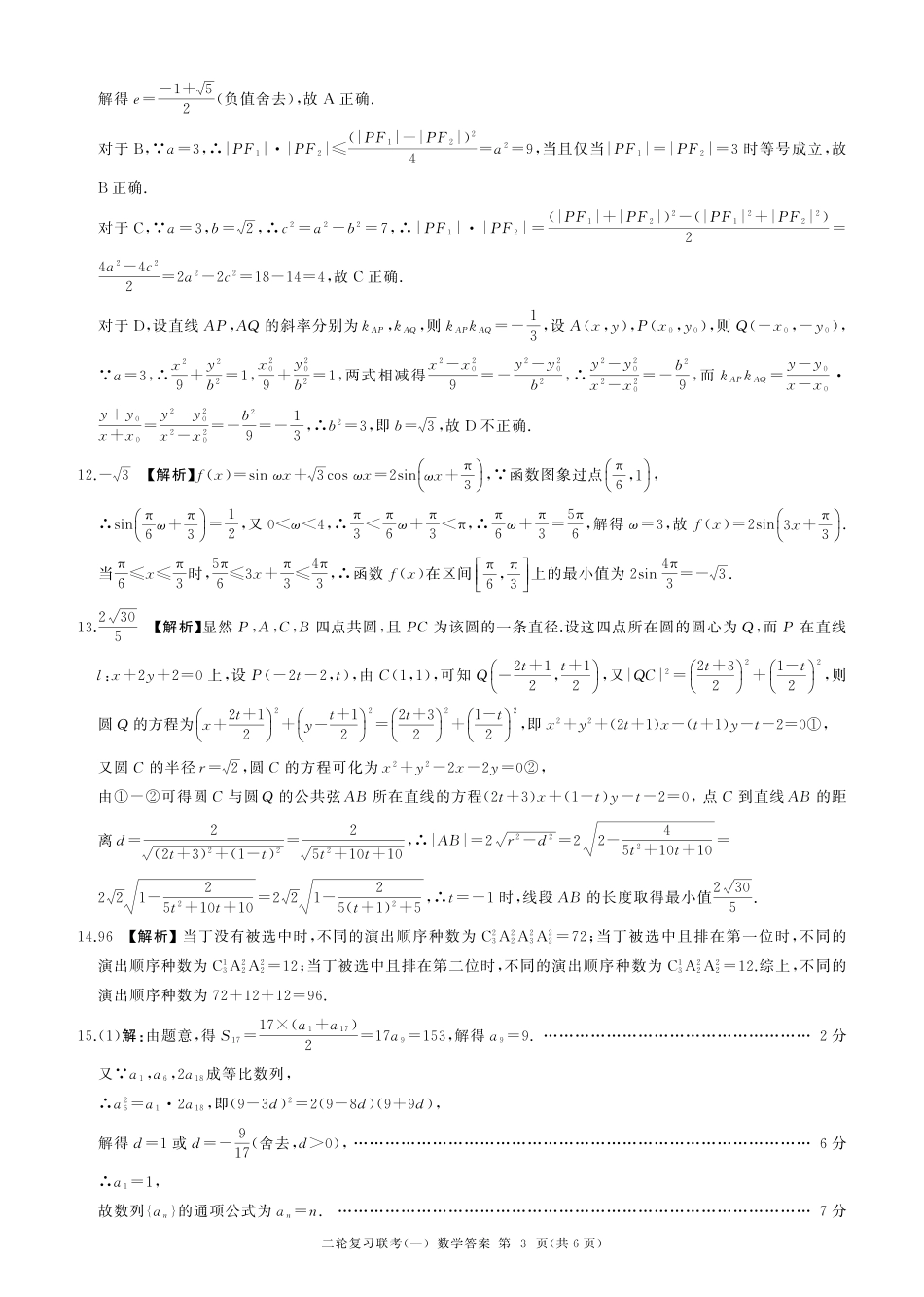 百师联盟2025届高三二轮复习联考(一)（3.27-3.28）数学(A卷)答案.pdf_第3页