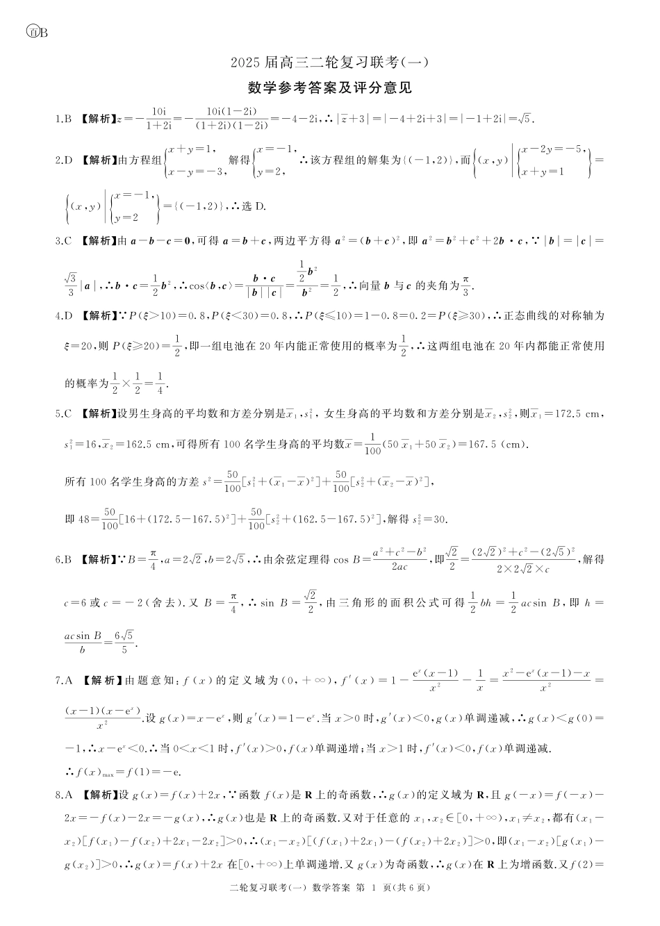 百师联盟2025届高三二轮复习联考(一)（3.27-3.28）数学（B卷）答案.pdf_第1页
