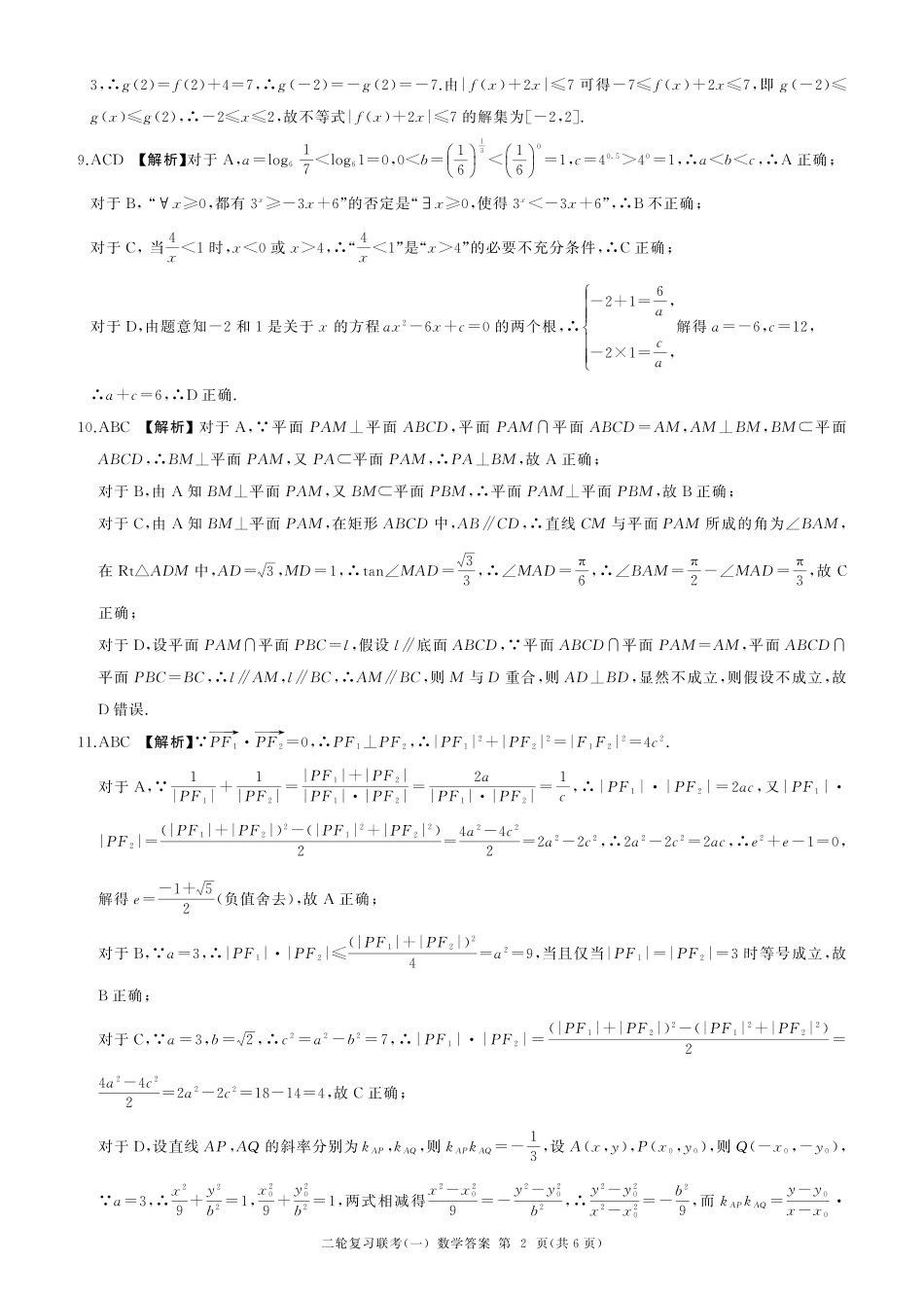 百师联盟2025届高三二轮复习联考(一)（3.27-3.28）数学（B卷）答案.pdf_第2页