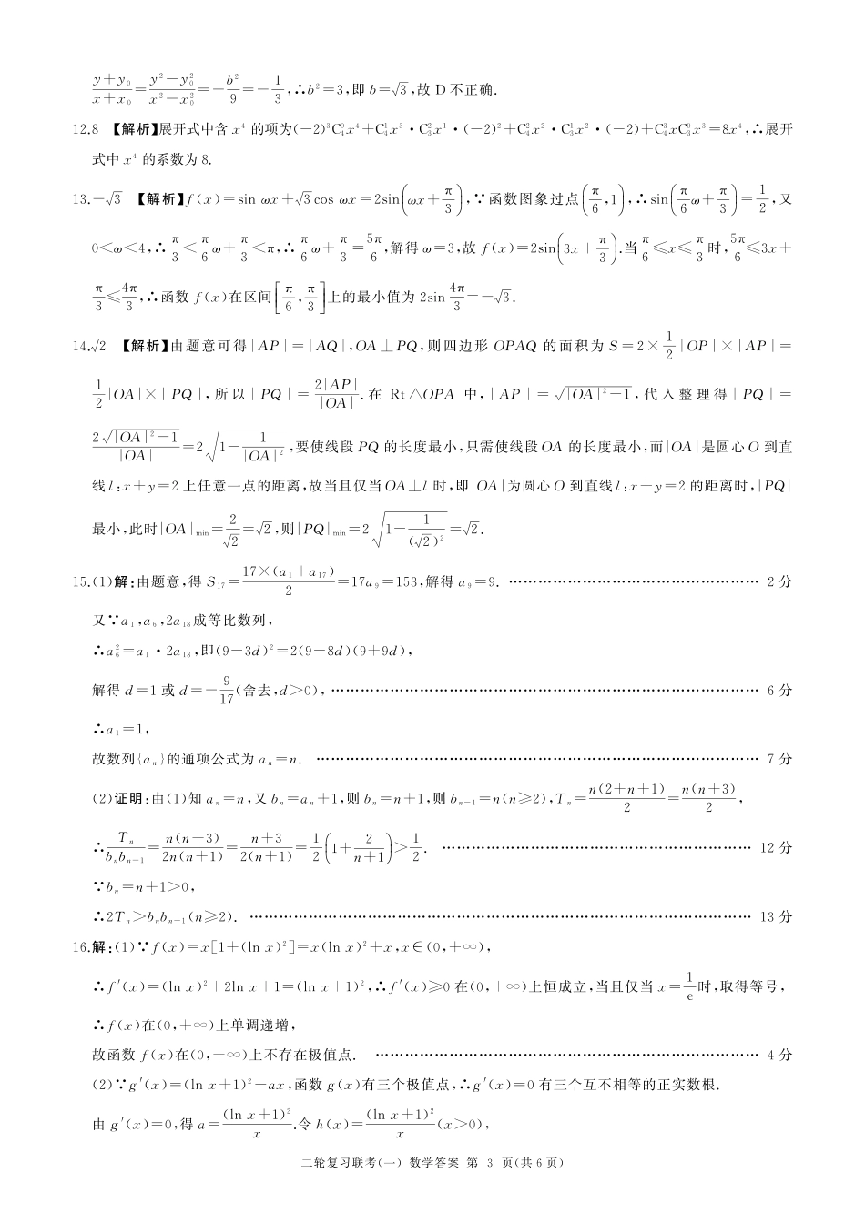 百师联盟2025届高三二轮复习联考(一)（3.27-3.28）数学（B卷）答案.pdf_第3页