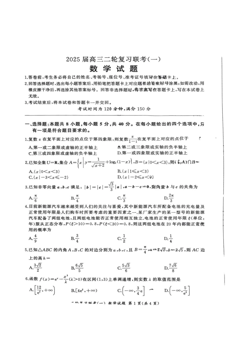百师联盟2025届高三二轮复习联考(一)(3.27-3.28)数学试题.pdf_第1页