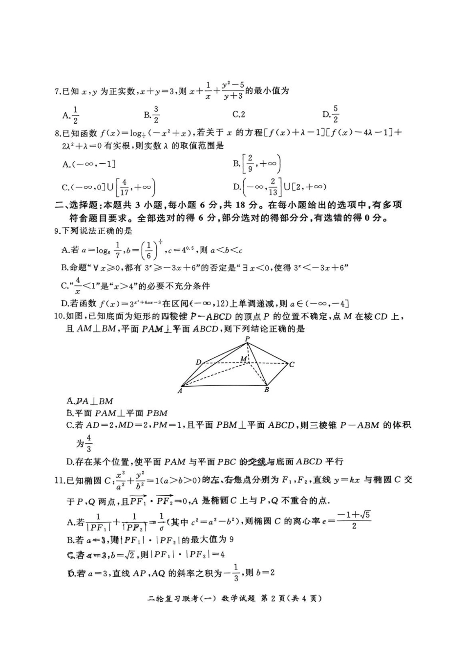 百师联盟2025届高三二轮复习联考(一)(3.27-3.28)数学试题卷.pdf_第2页