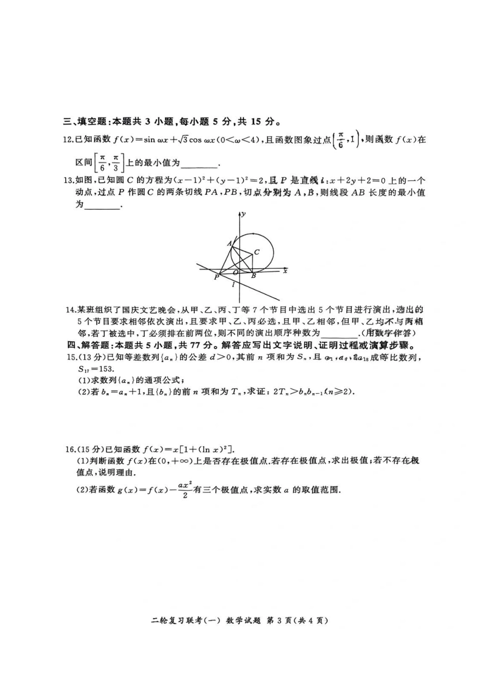 百师联盟2025届高三二轮复习联考(一)(3.27-3.28)数学试题卷.pdf_第3页