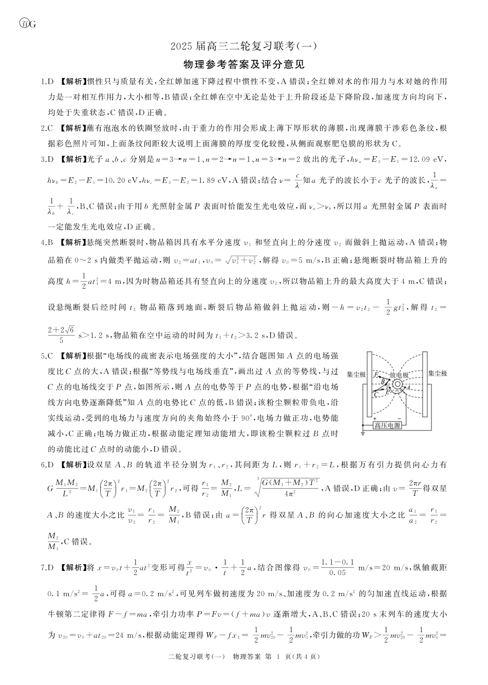 百师联盟2025届高三二轮复习联考(一)(3.27-3.28)物理(G)答案.pdf_第1页
