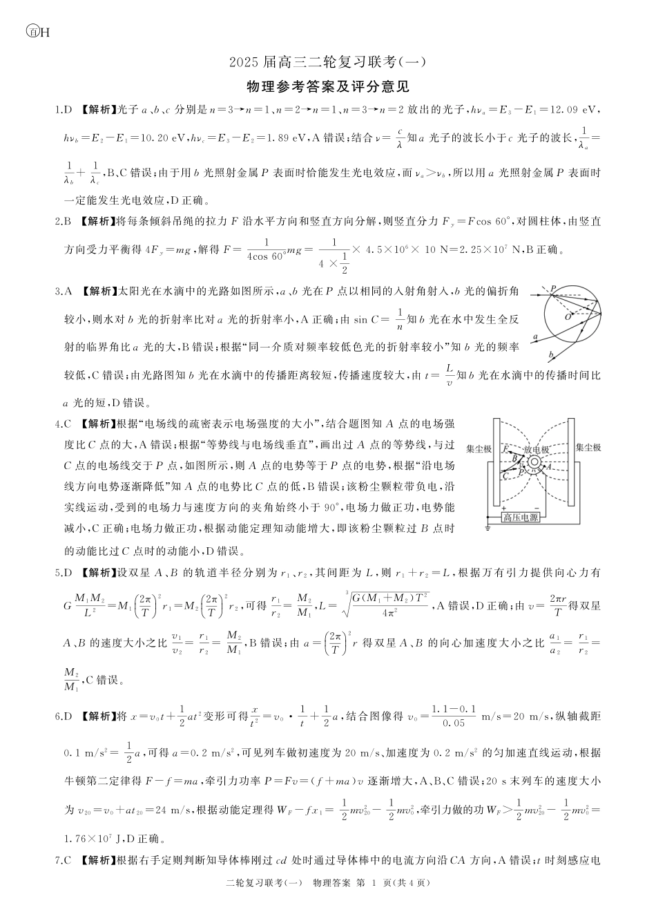 百师联盟2025届高三二轮复习联考(一)（3.27-3.28）物理(H)答案.pdf_第1页