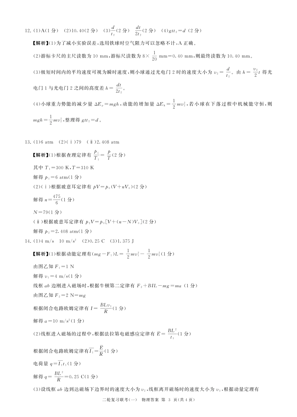 百师联盟2025届高三二轮复习联考(一)（3.27-3.28）物理(H)答案.pdf_第3页