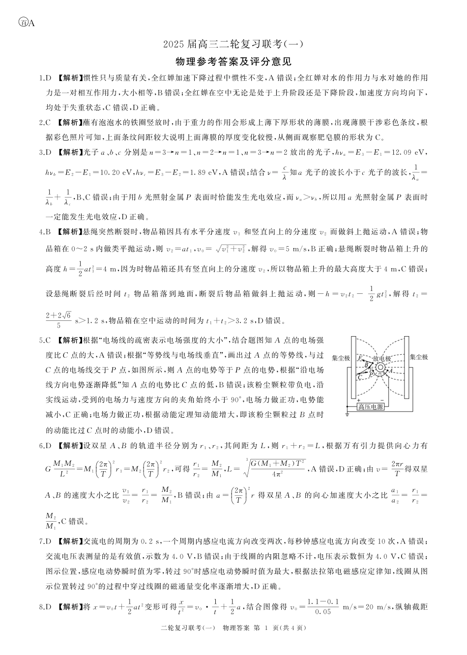 百师联盟2025届高三二轮复习联考(一)(3.27-3.28)物理(安徽)答案.pdf_第1页