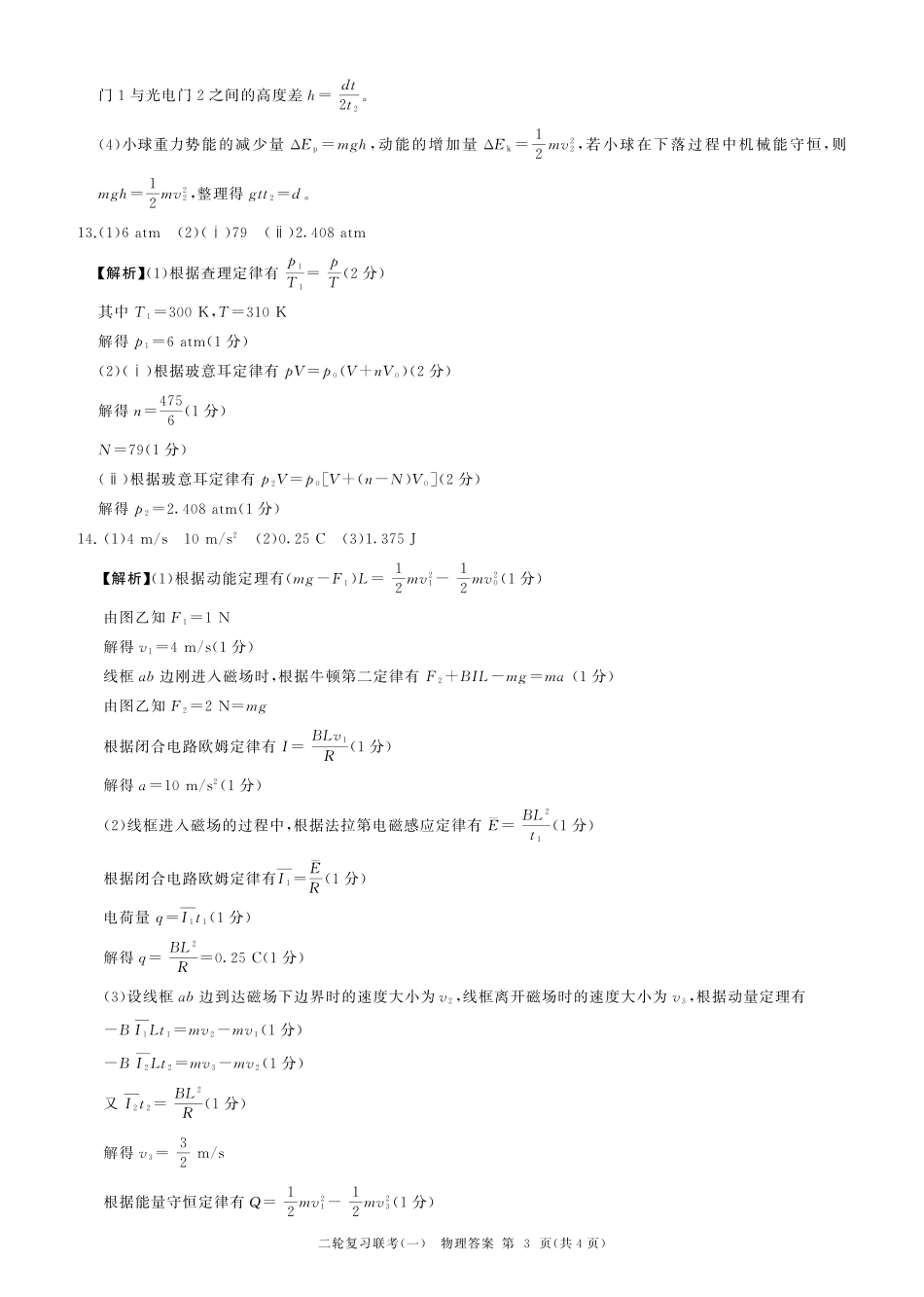 百师联盟2025届高三二轮复习联考(一)(3.27-3.28)物理(安徽)答案.pdf_第3页