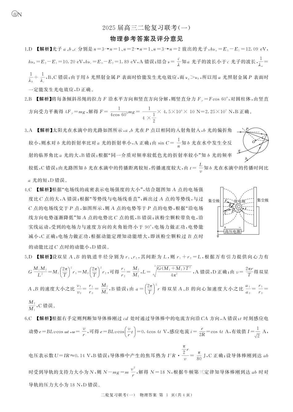 百师联盟2025届高三二轮复习联考(一)（3.27-3.28）物理(湖南)答案.pdf_第1页