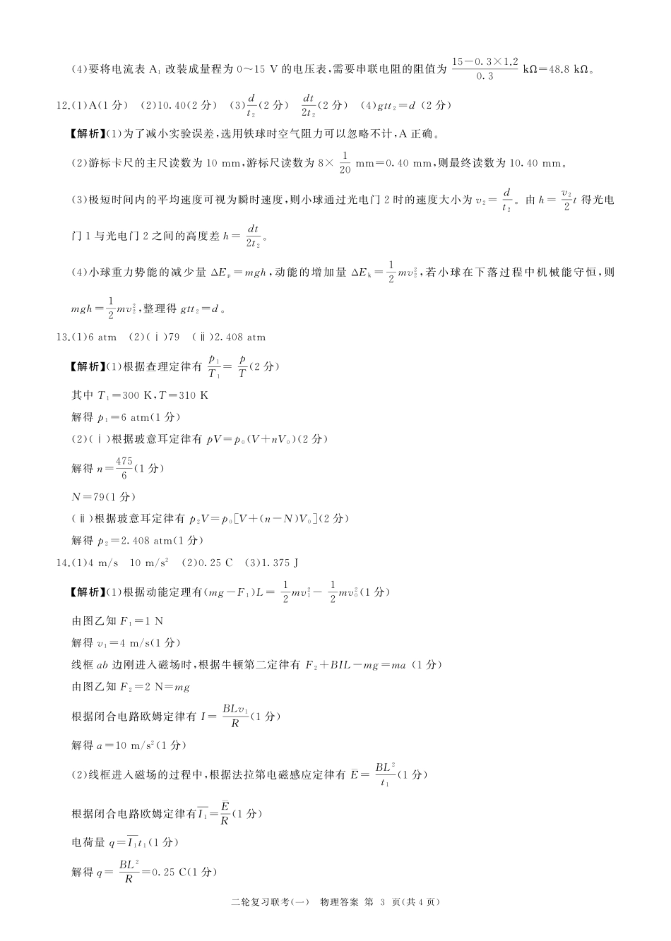 百师联盟2025届高三二轮复习联考(一)（3.27-3.28）物理(湖南)答案.pdf_第3页