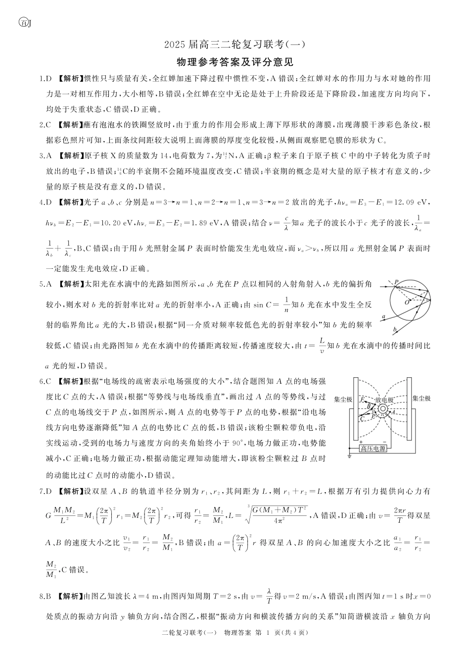 百师联盟2025届高三二轮复习联考(一)(3.27-3.28)物理(江苏)答案.pdf_第1页