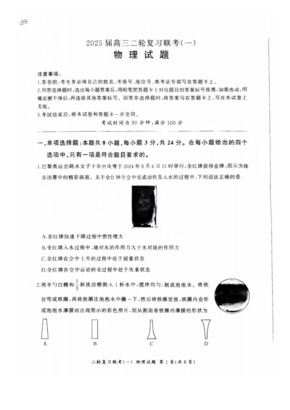百师联盟2025届高三二轮复习联考(一)(3.27-3.28)物理试题及答案.pdf_第1页