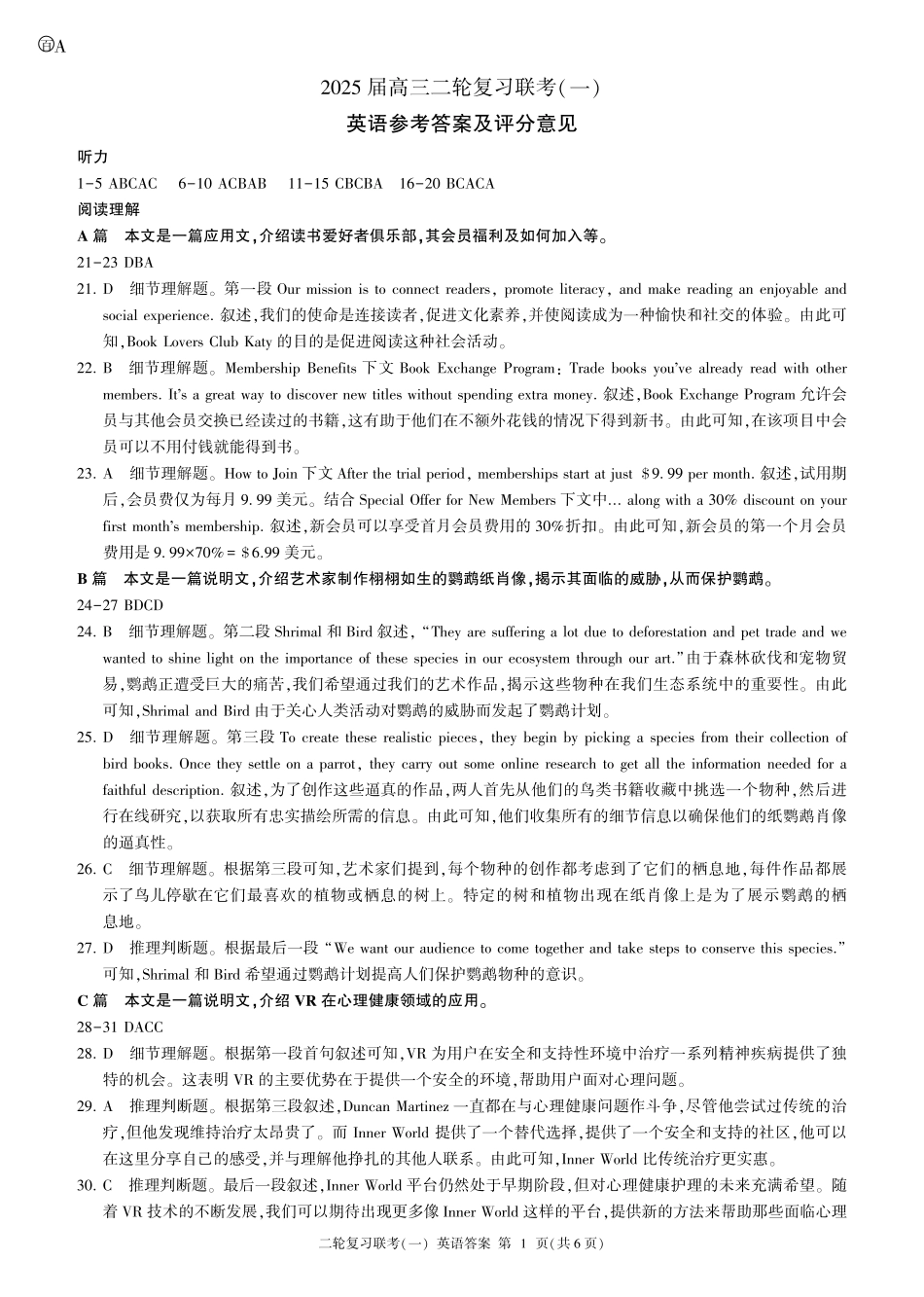 百师联盟2025届高三二轮复习联考(一)（3.27-3.28）英语试题卷A卷答案.pdf_第1页