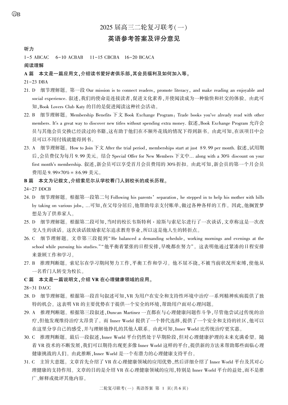 百师联盟2025届高三二轮复习联考(一)（3.27-3.28）英语试题卷B卷答案.pdf_第1页