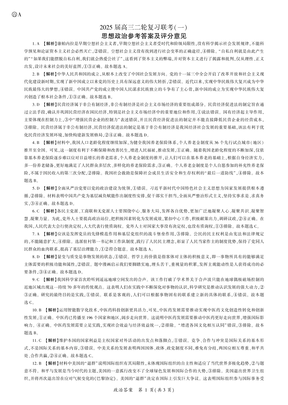 百师联盟2025届高三二轮复习联考(一)(3.27-3.28)政治(A卷)答案.pdf_第1页