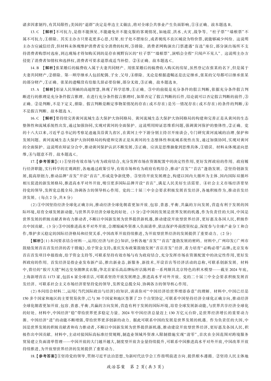 百师联盟2025届高三二轮复习联考(一)(3.27-3.28)政治(A卷)答案.pdf_第2页