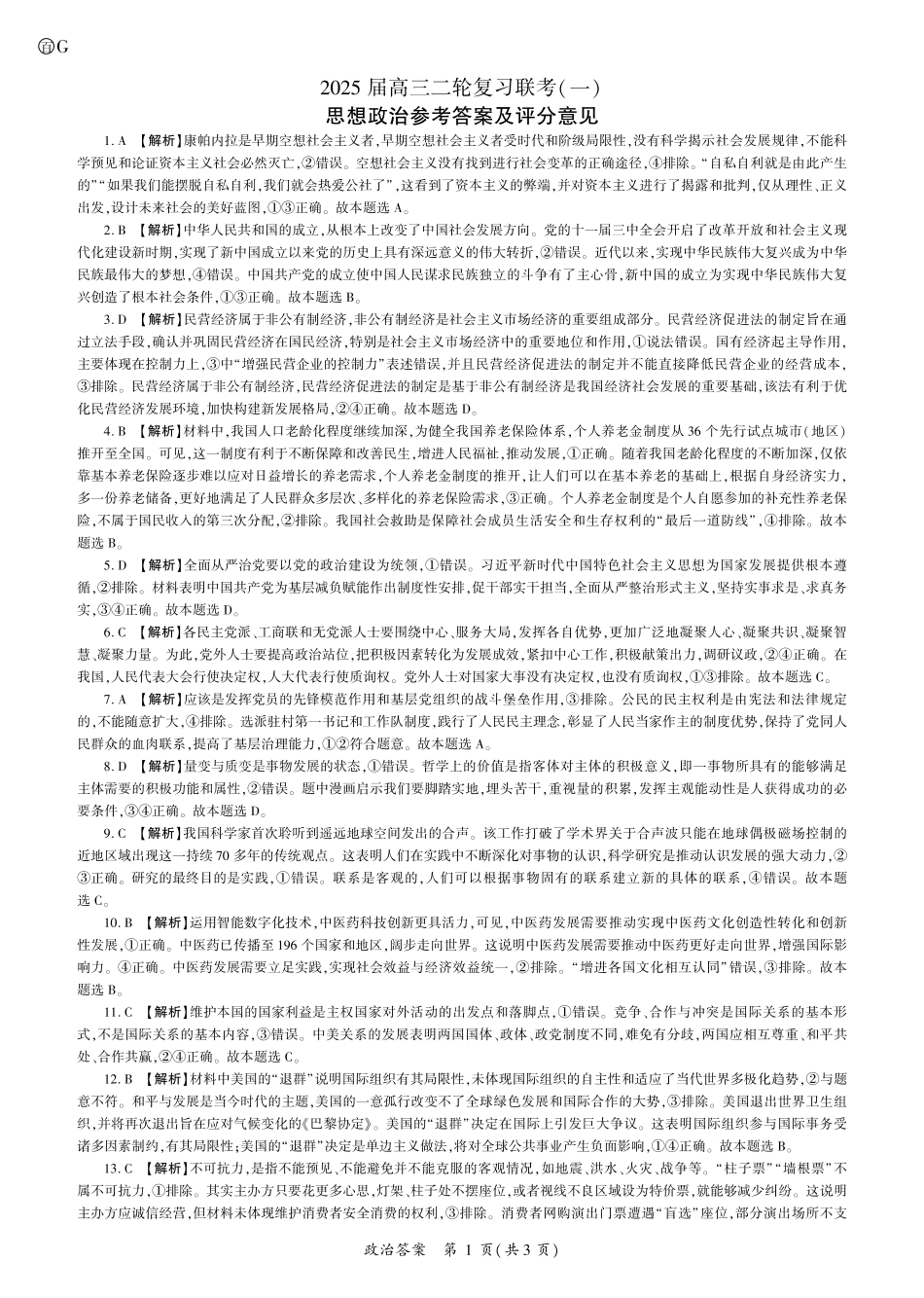 百师联盟2025届高三二轮复习联考(一)(3.27-3.28)政治(G卷)答案.pdf_第1页