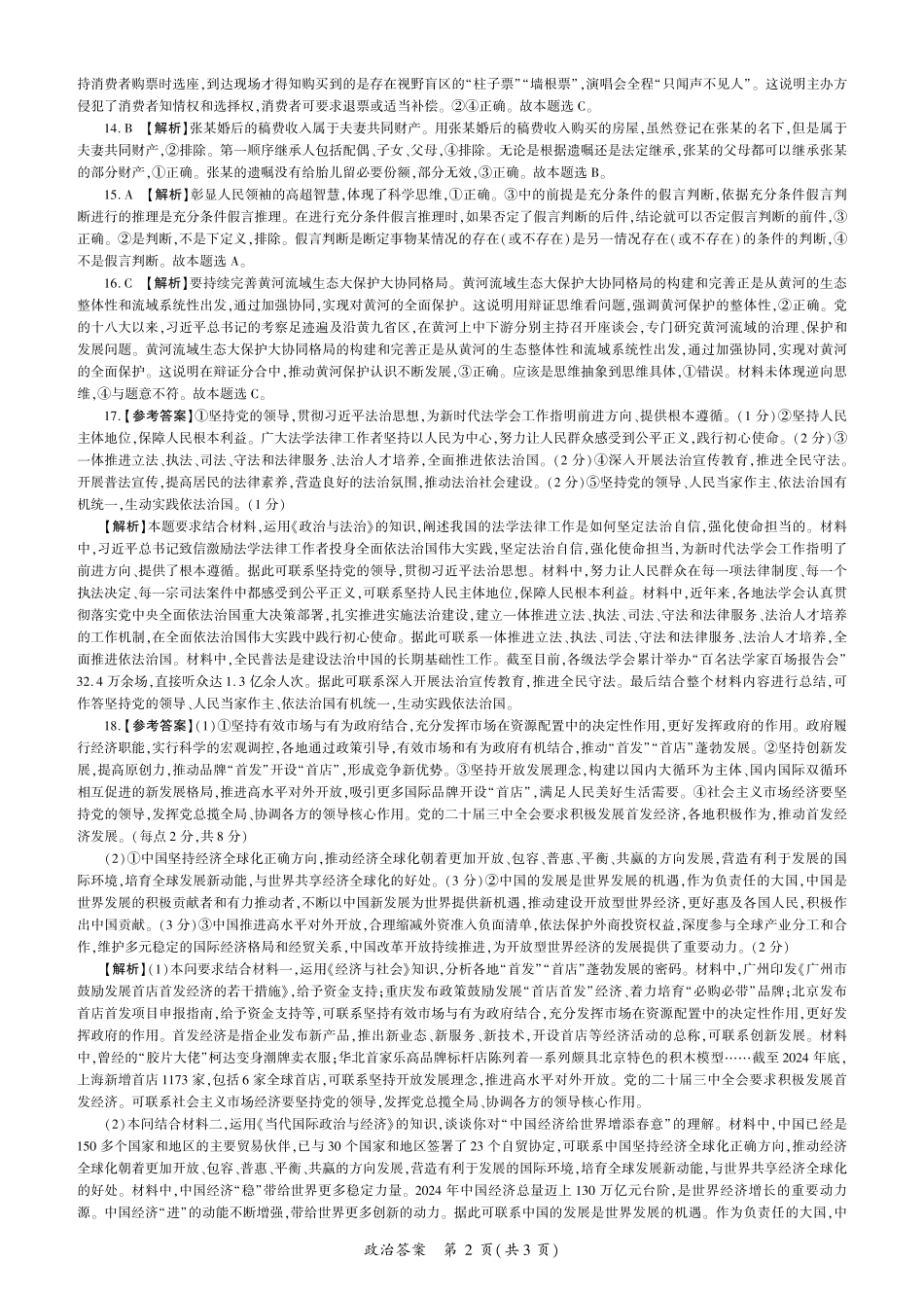 百师联盟2025届高三二轮复习联考(一)(3.27-3.28)政治(G卷)答案.pdf_第2页