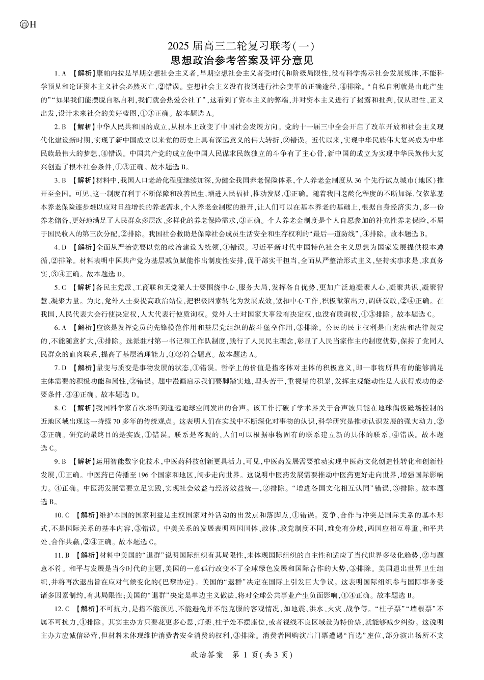 百师联盟2025届高三二轮复习联考(一)（3.27-3.28）政治（H卷）（河南）答案.pdf_第1页