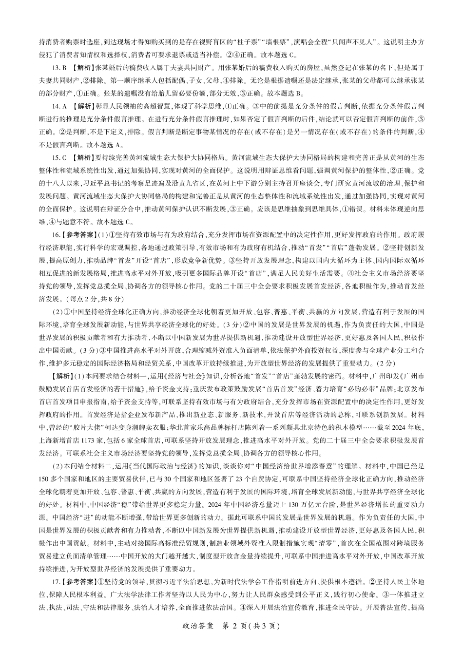 百师联盟2025届高三二轮复习联考(一)（3.27-3.28）政治（H卷）（河南）答案.pdf_第2页