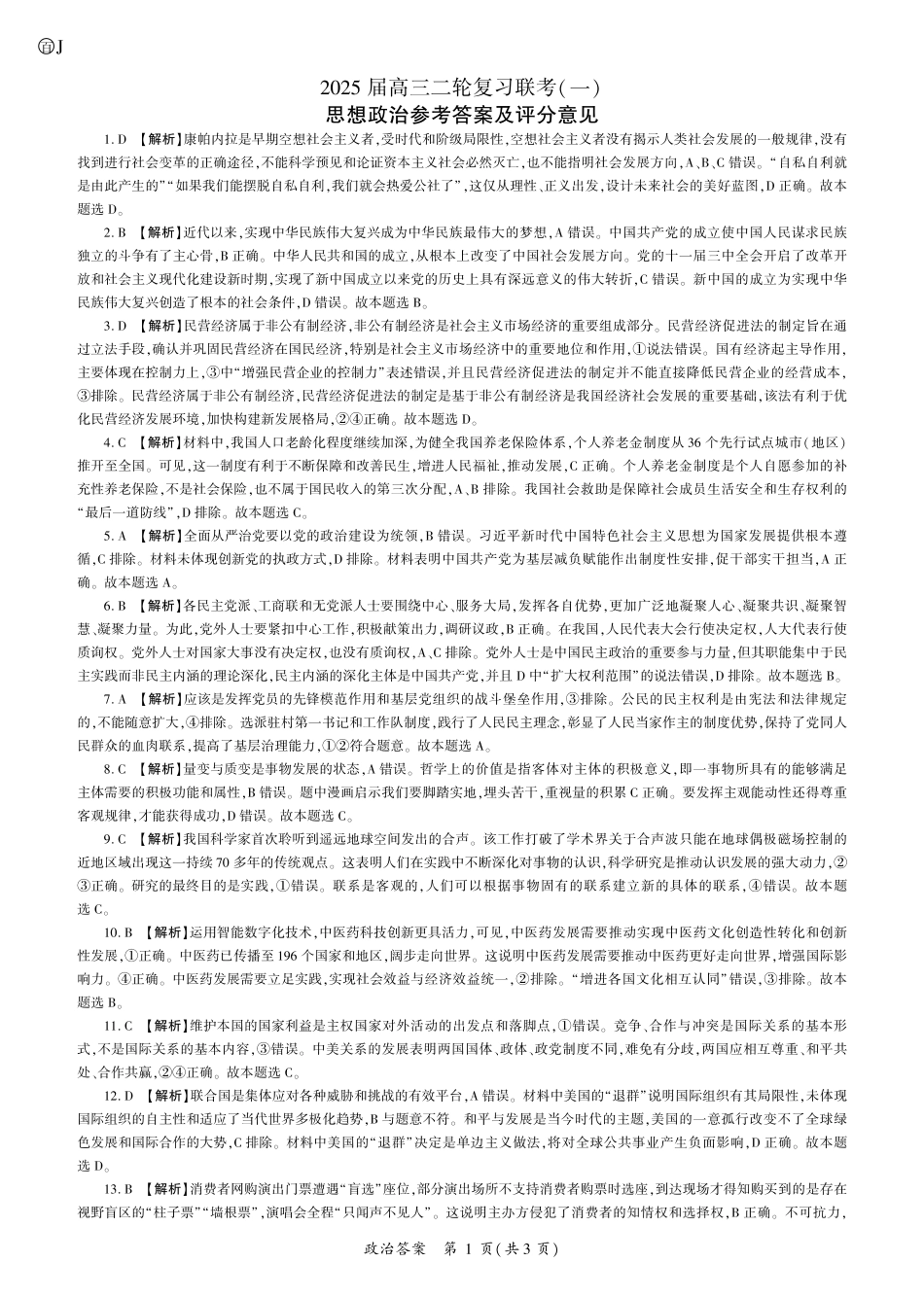 百师联盟2025届高三二轮复习联考(一)(3.27-3.28)政治(J卷)(江苏)答案.pdf_第1页