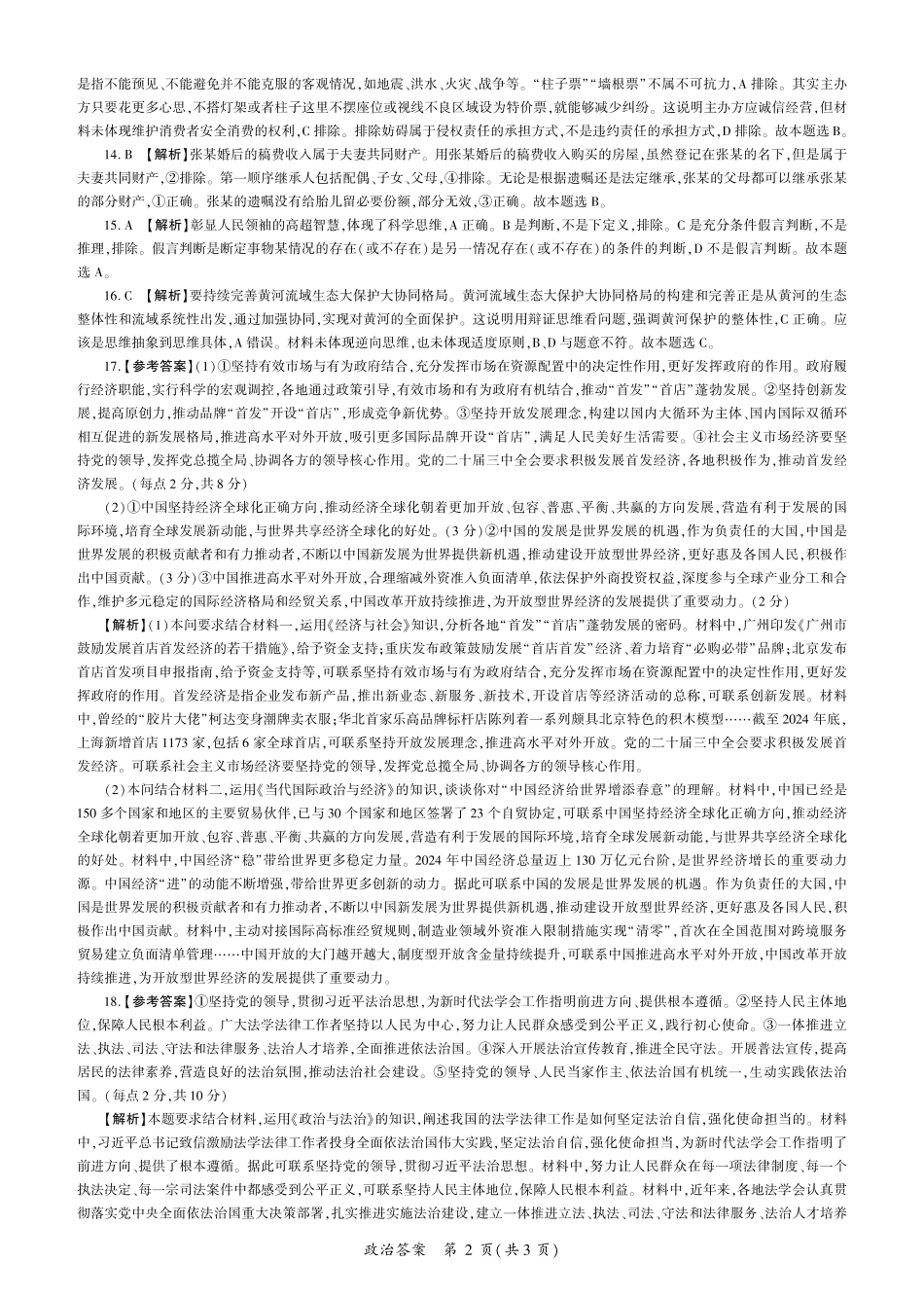 百师联盟2025届高三二轮复习联考(一)(3.27-3.28)政治(J卷)(江苏)答案.pdf_第2页