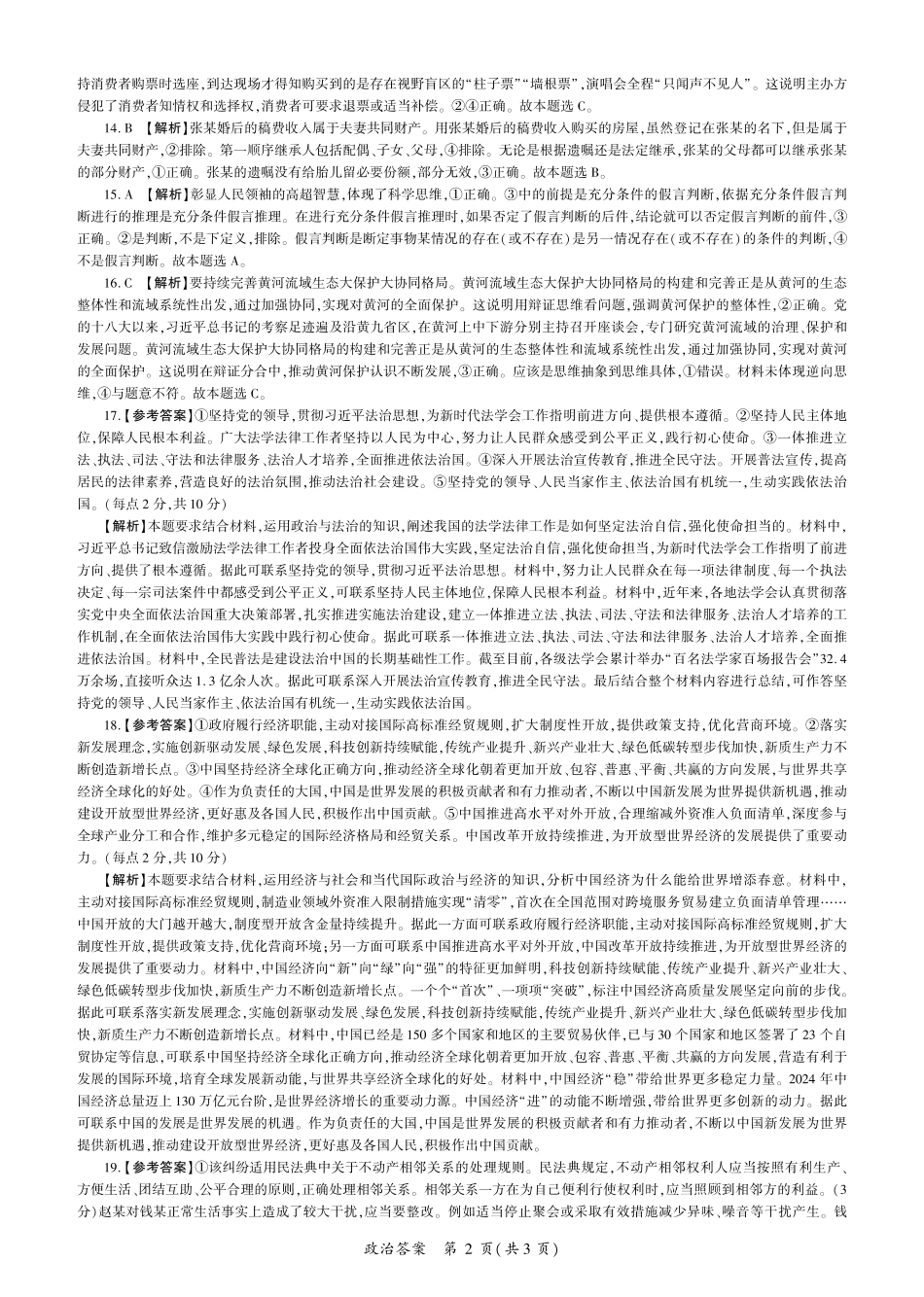 百师联盟2025届高三二轮复习联考(一)(3.27-3.28)政治(L卷)答案.pdf_第2页