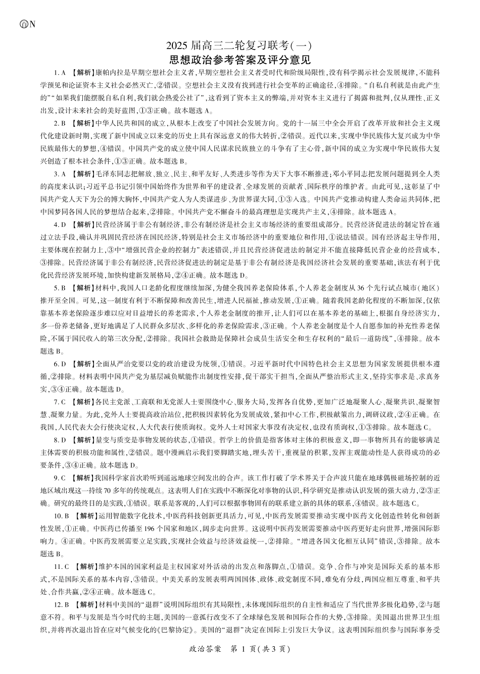 百师联盟2025届高三二轮复习联考(一)(3.27-3.28)政治(N卷)答案.pdf_第1页