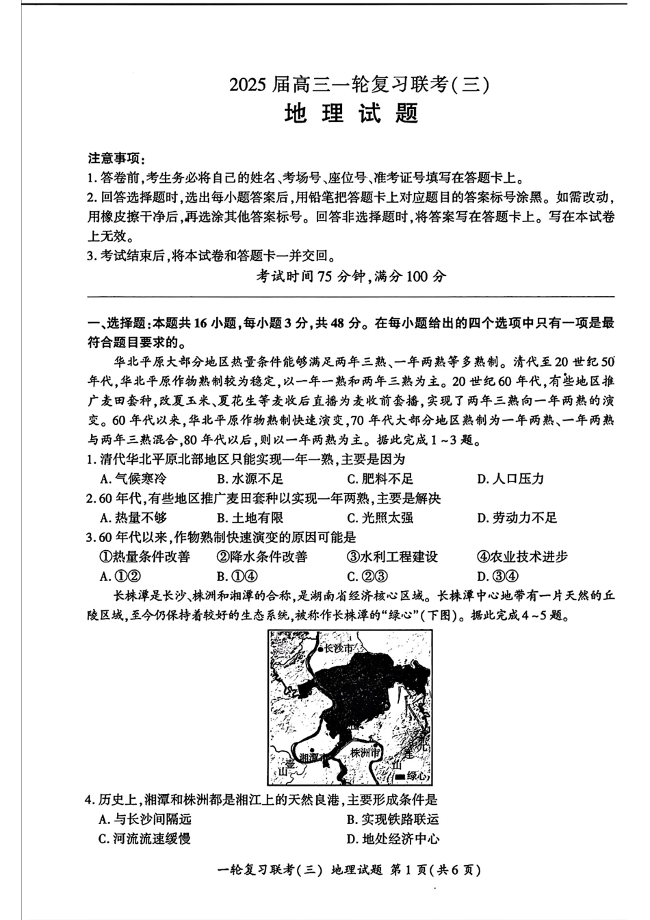 百师联盟2025届高三一轮复习联考(三)地理.pdf_第1页