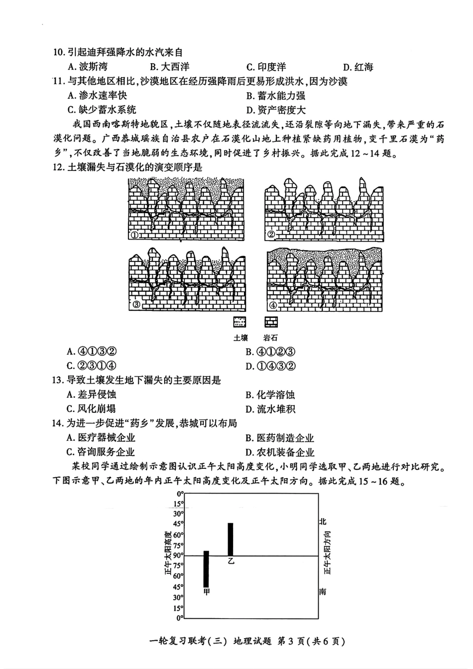 百师联盟2025届高三一轮复习联考(三)地理.pdf_第3页