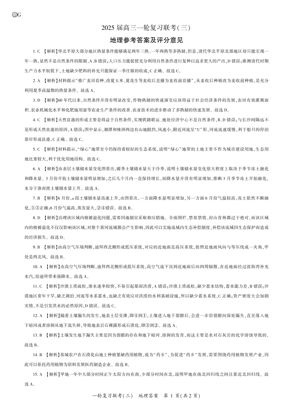 百师联盟2025届高三一轮复习联考(三)地理答案.pdf_第1页