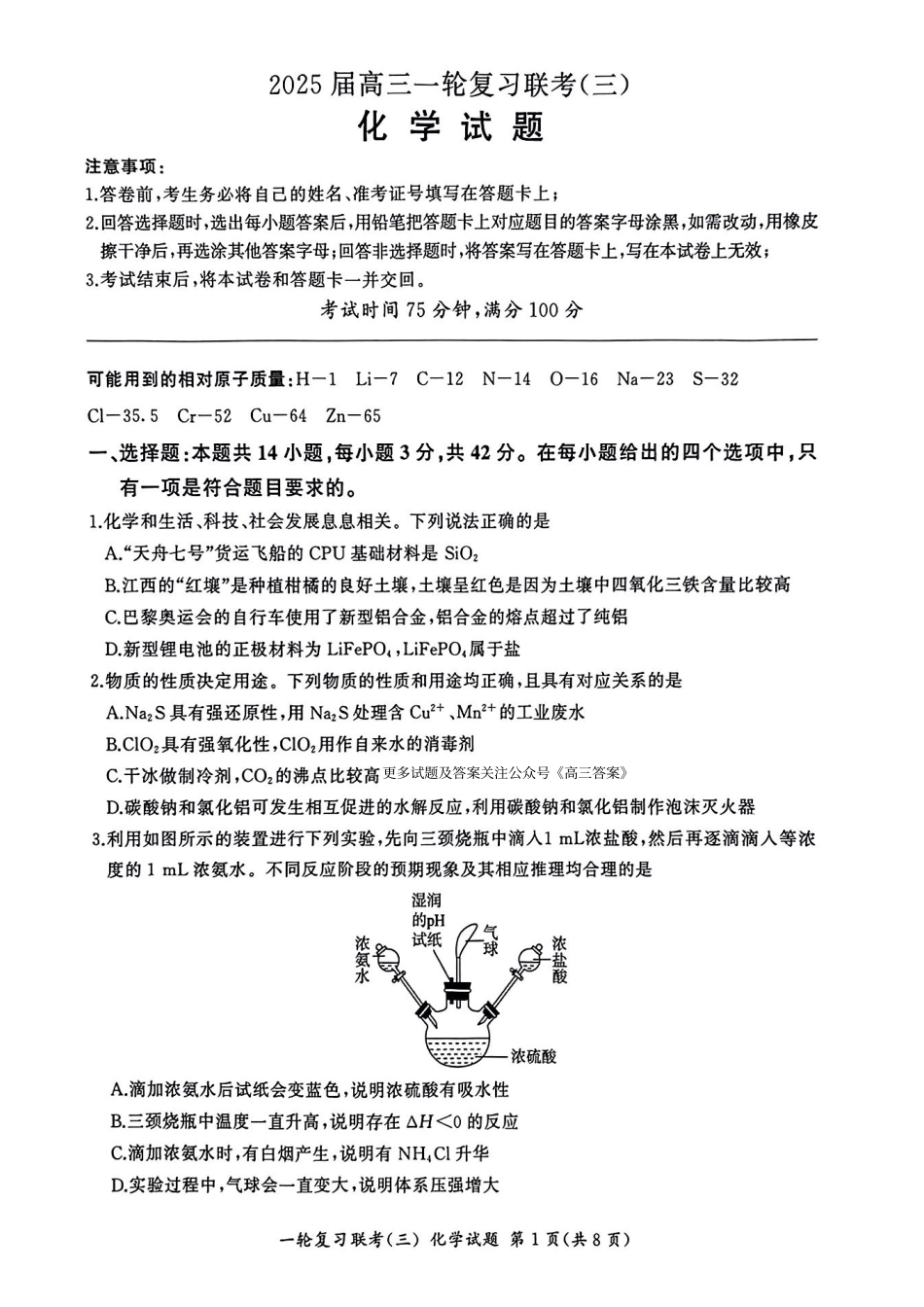 百师联盟2025届高三一轮复习联考（三）化学.pdf_第1页