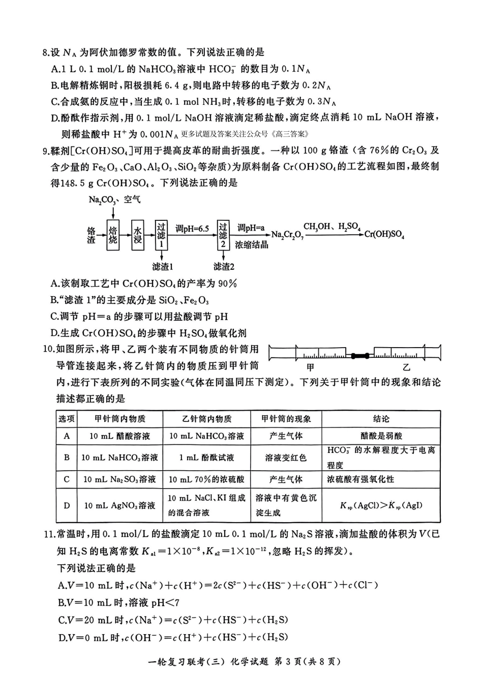 百师联盟2025届高三一轮复习联考（三）化学.pdf_第3页