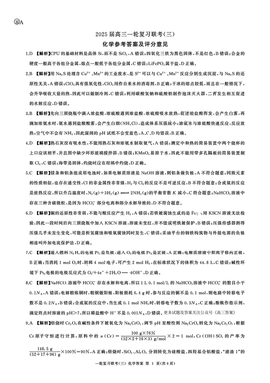 百师联盟2025届高三一轮复习联考（三）化学答案.pdf_第1页