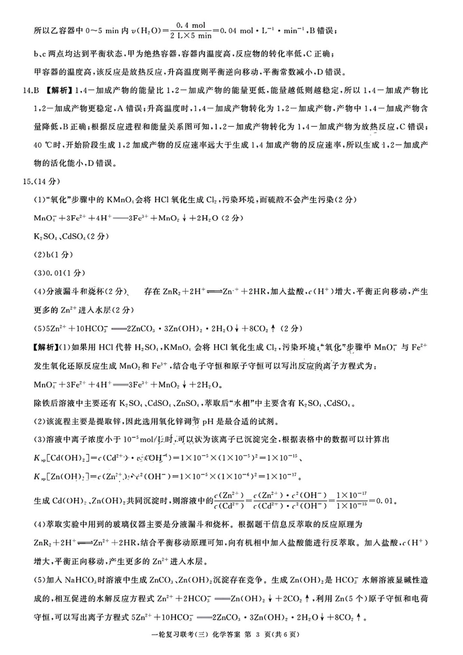 百师联盟2025届高三一轮复习联考（三）化学答案.pdf_第3页