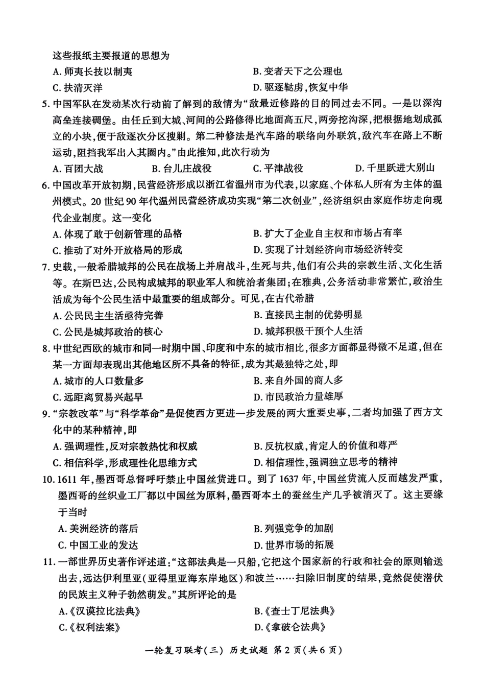 百师联盟2025届高三一轮复习联考(三)历史.pdf_第2页