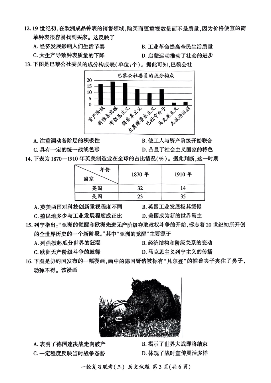 百师联盟2025届高三一轮复习联考(三)历史.pdf_第3页