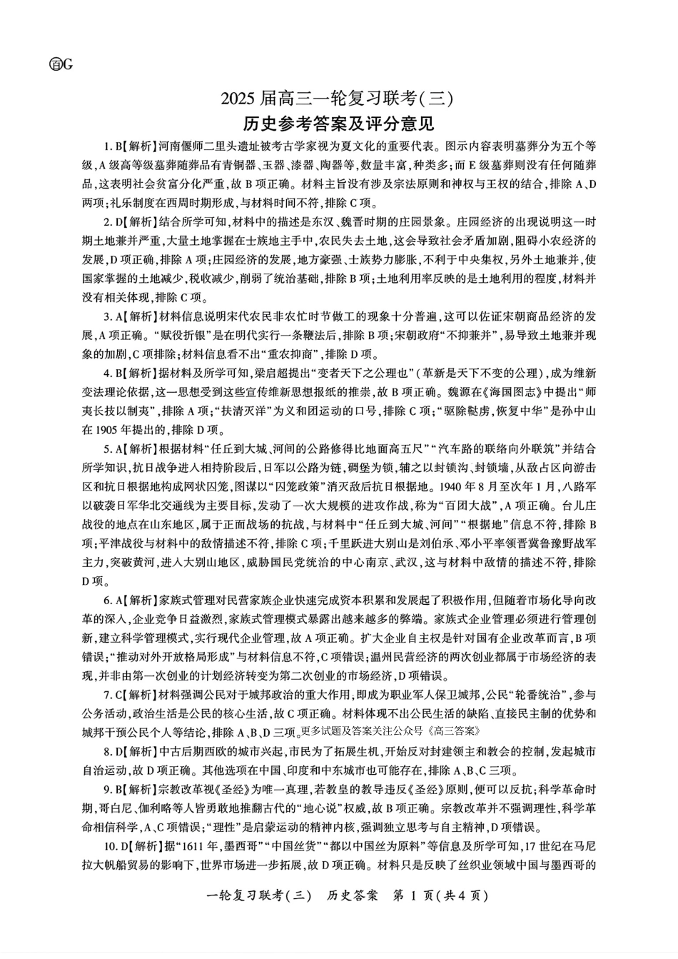 百师联盟2025届高三一轮复习联考（三）历史答案.pdf_第1页