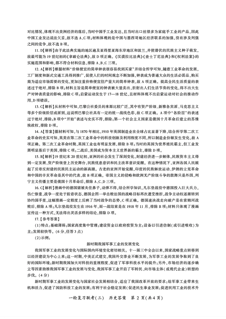 百师联盟2025届高三一轮复习联考（三）历史答案.pdf_第2页