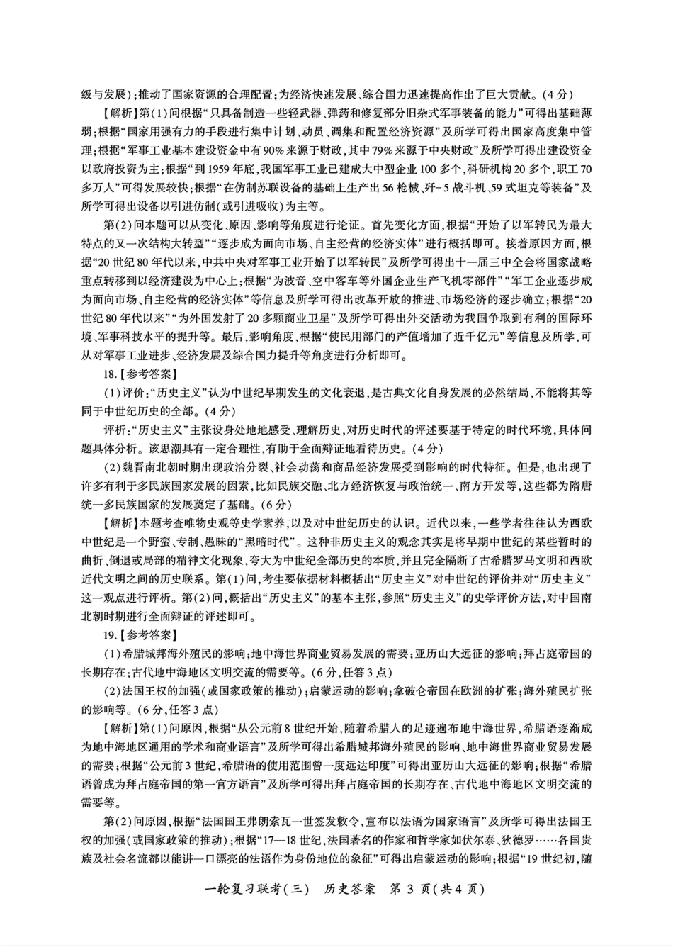 百师联盟2025届高三一轮复习联考（三）历史答案.pdf_第3页