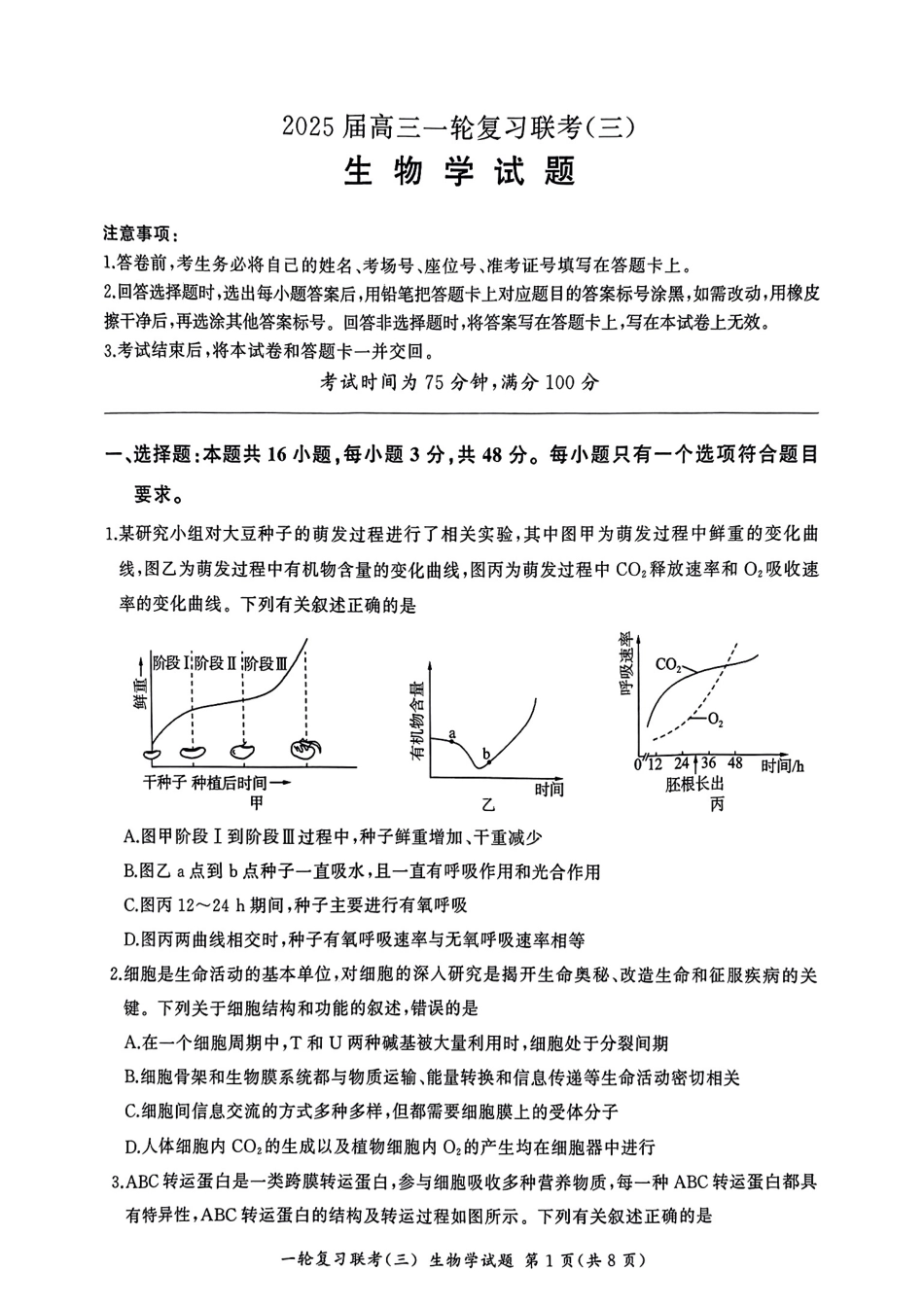 百师联盟2025届高三一轮复习联考（三）生物.pdf_第1页