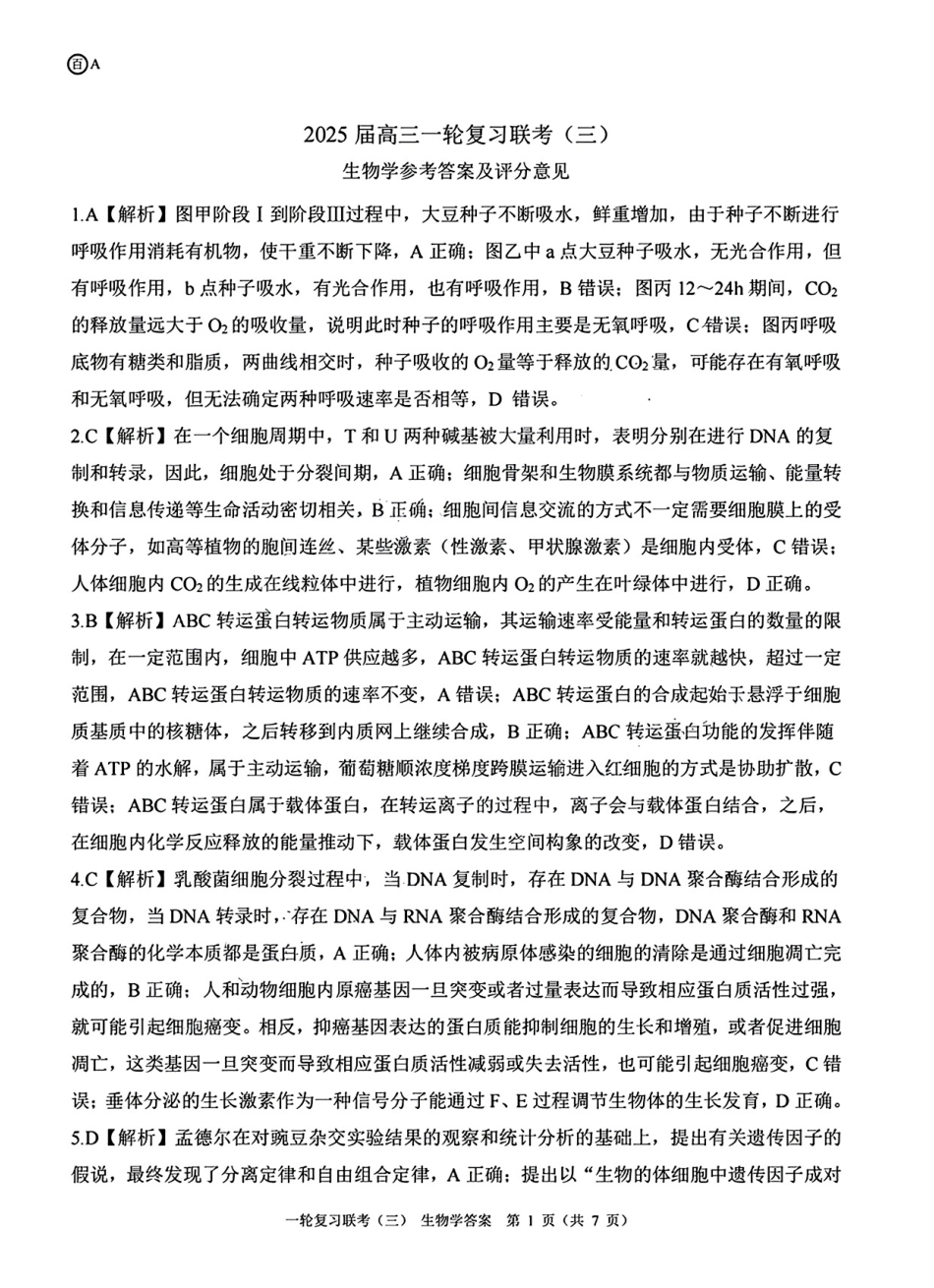 百师联盟2025届高三一轮复习联考(三)生物答案.pdf_第1页
