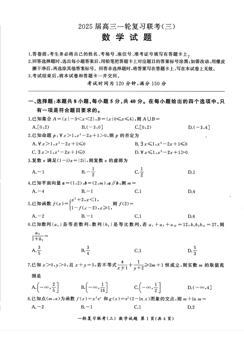 百师联盟2025届高三一轮复习联考(三)数学.pdf_第1页