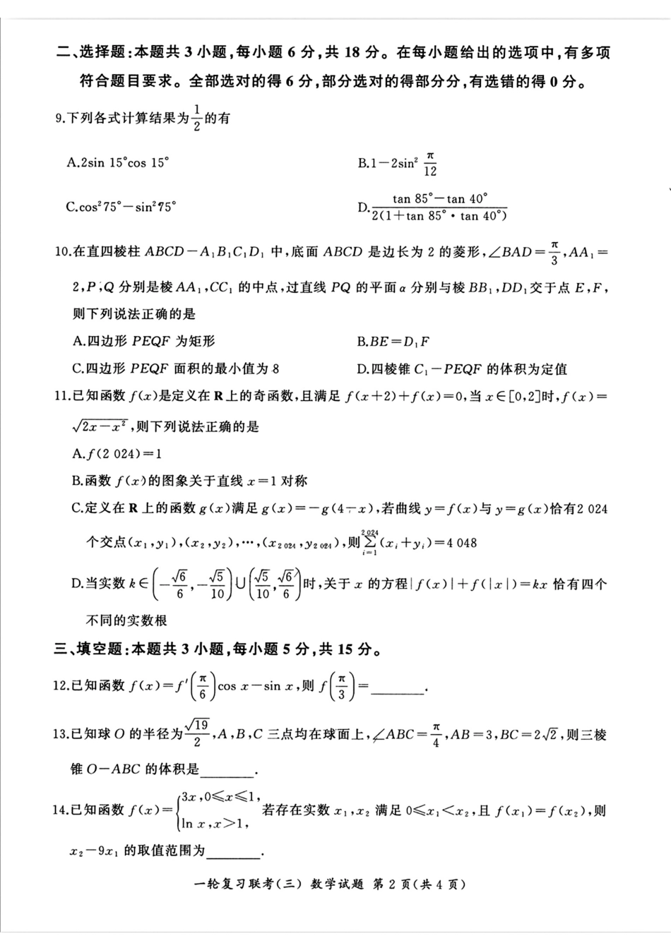 百师联盟2025届高三一轮复习联考(三)数学.pdf_第2页