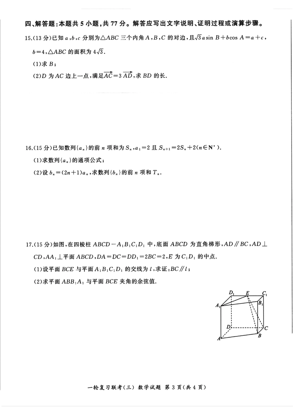 百师联盟2025届高三一轮复习联考(三)数学.pdf_第3页
