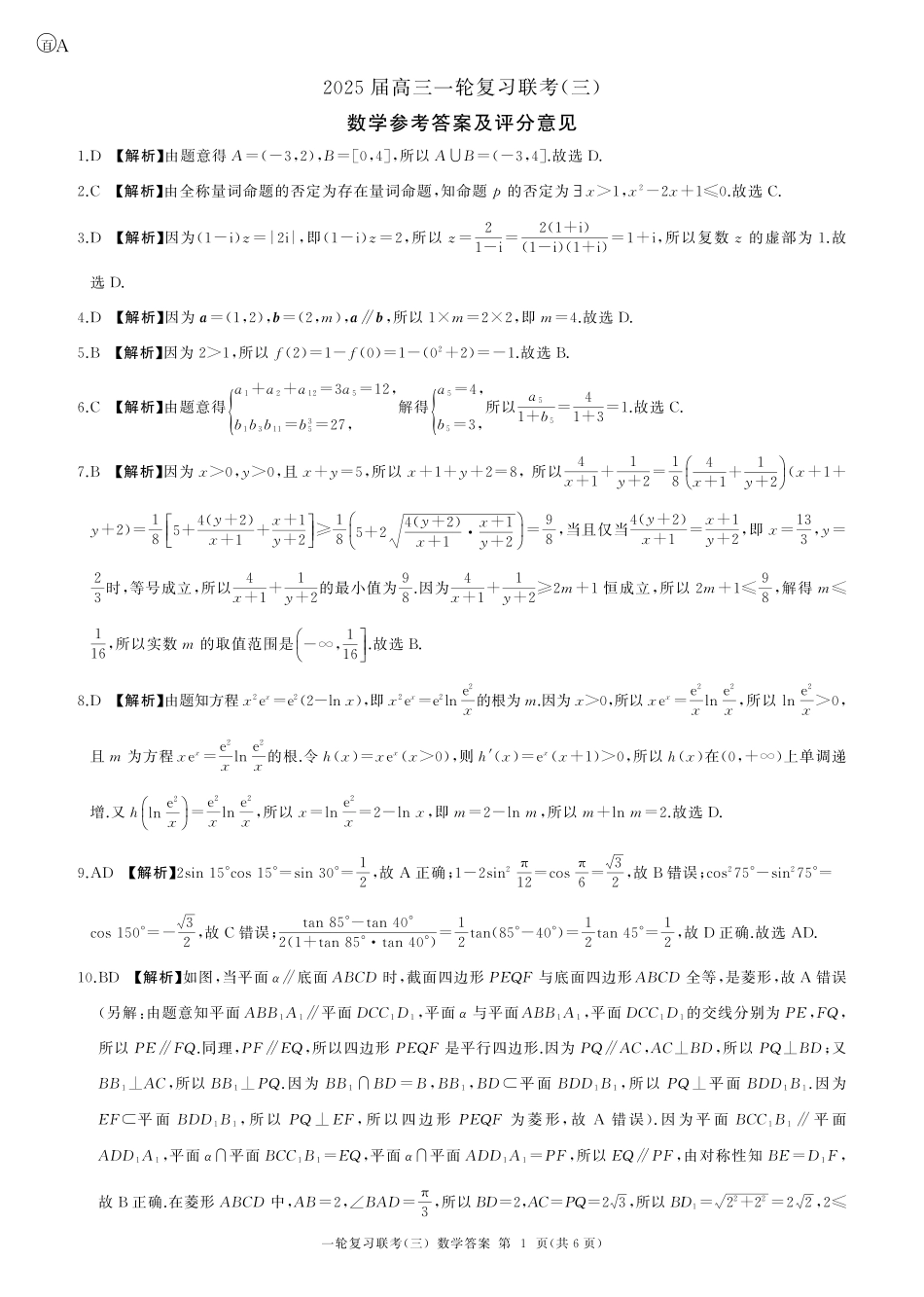 百师联盟2025届高三一轮复习联考（三）数学答案.pdf_第1页