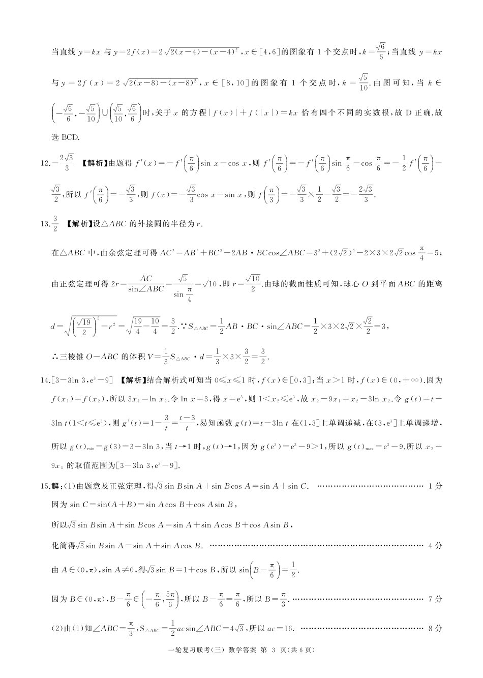 百师联盟2025届高三一轮复习联考（三）数学答案.pdf_第3页