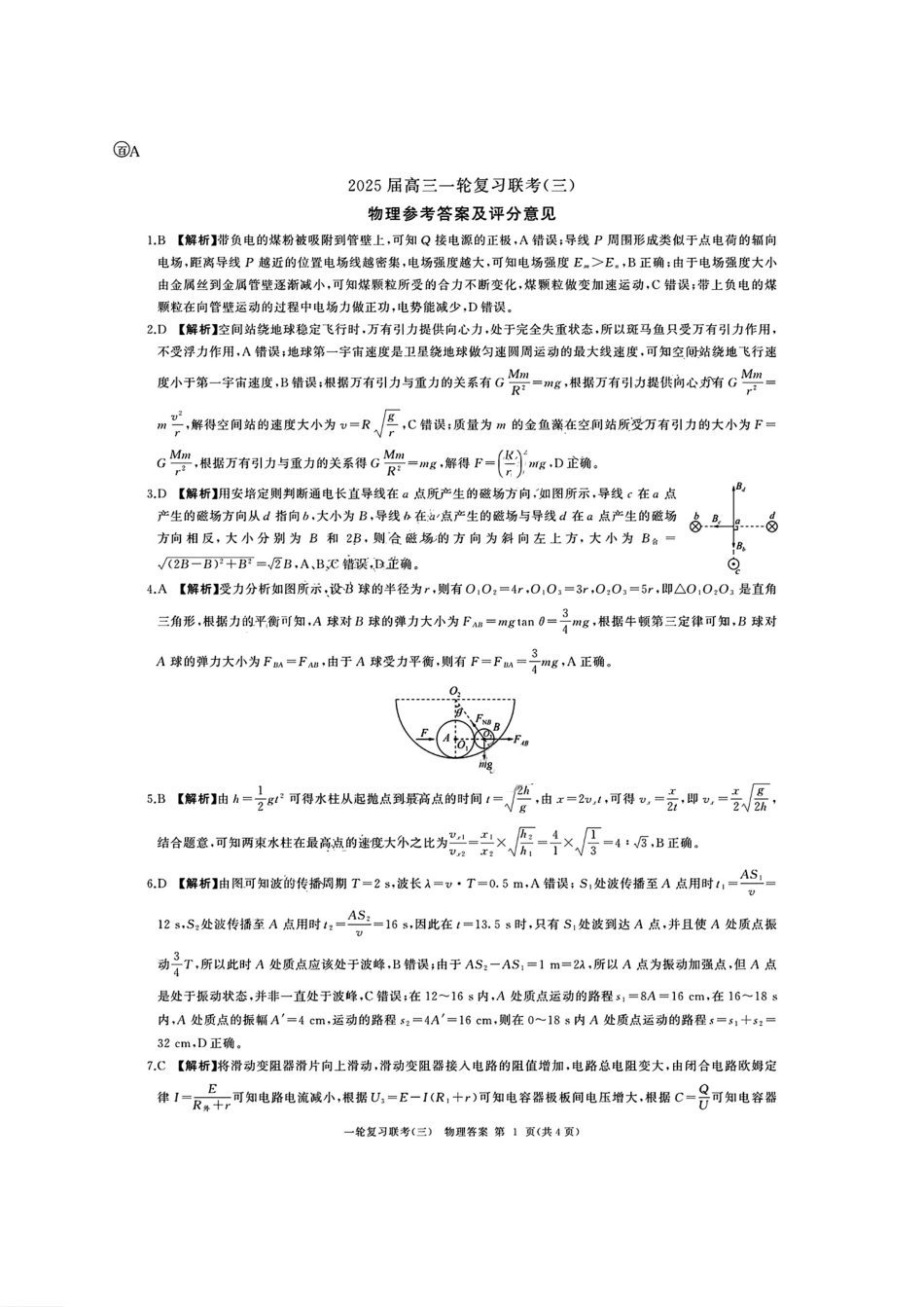 百师联盟2025届高三一轮复习联考(三)物理答案.pdf_第1页