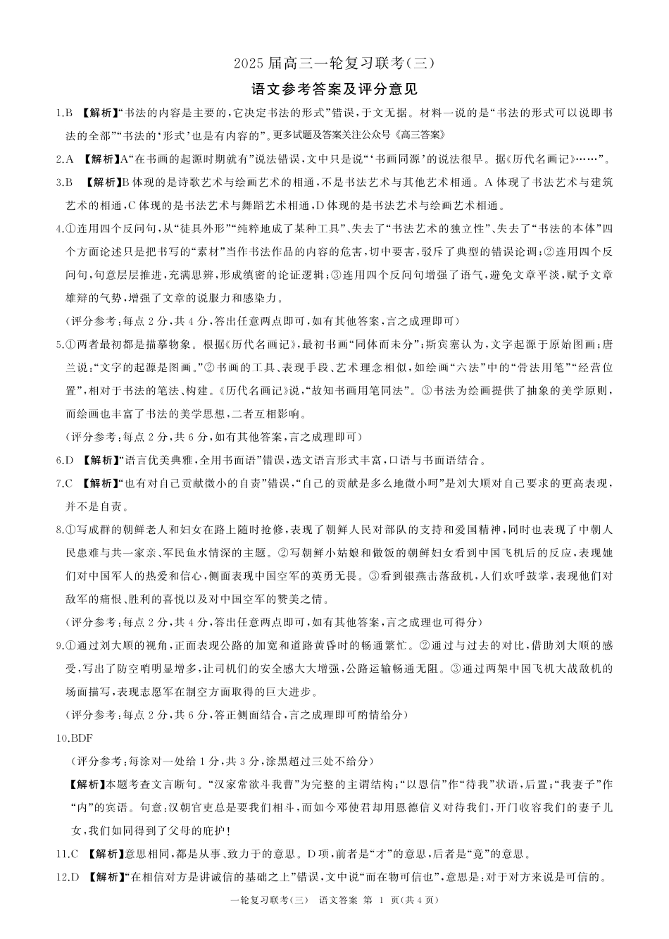 百师联盟2025届高三一轮复习联考(三)语文答案.pdf_第1页